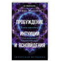 Пробуждение интуиции и ясновидения. Книга-практика для развития магической силы. 5-е издание