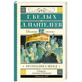 Республика ШКИД