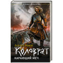 Коловрат. Карающий меч
