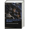 Металлический вкус космоса (сборник)