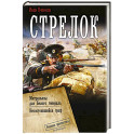Стрелок-2 (сборник)