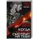 2014. Когда бездна смотрит на тебя