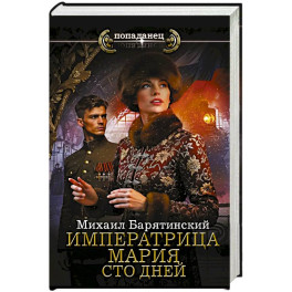 Императрица Мария. Сто дней