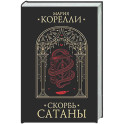 Скорбь Сатаны