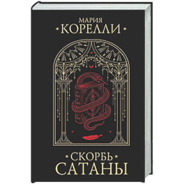 Скорбь Сатаны