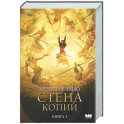 Стена копий