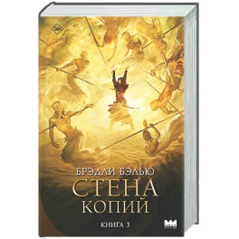 Стена копий