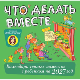 Что делать вместе. Календарь тёплых моментов с ребёнком на 2027 год