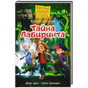 Пугашки. Тайны лабиринта