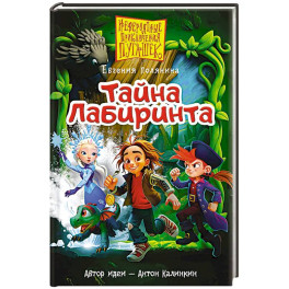 Пугашки. Тайны лабиринта