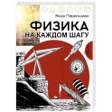 Физика на каждом шагу