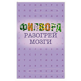 Филворд