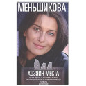 Хозяин места. Духи места и Хозяева земли. Взаимодействие с миром природы