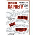 Живём без тревоги. Самые важные мысли из легендарных книг всемирно известного автора