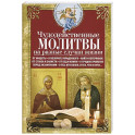 Чудодейственные молитвы на разные случаи жизни