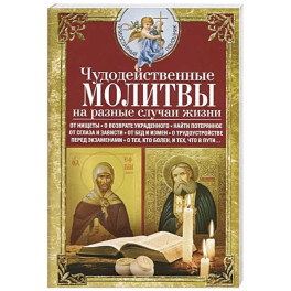 Чудодейственные молитвы на разные случаи жизни