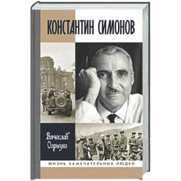 Константин Симонов