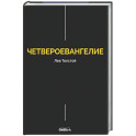 Четвероевангелие. Соединение и перевод четырех Евангелий