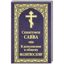 В дополнение к общему молитвослову