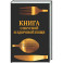 Книга о вкусной и здоровой пище