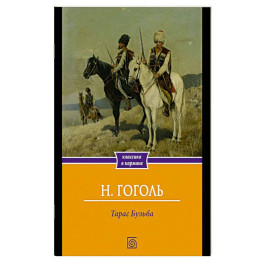 Тарас Бульба