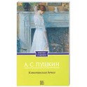 Капитанская дочка
