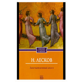 Запечатленный ангел