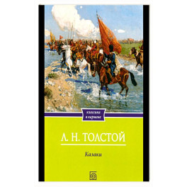 Казаки