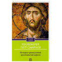 История христианской Православной Церкви
