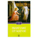 Евангелие от Марии. Новозаветные апокрифы
