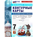 Учебно-методический комплект. История Нового Времени 7 класс. Контурные карты