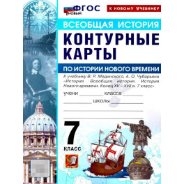 Учебно-методический комплект. История Нового Времени 7 класс. Контурные карты