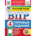 ВПР ФИОКО Русский язык 4 класс. Типовые задания: 10 вариантов.Типовые задания