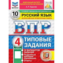 ВПР ФИОКО Русский язык 4 класс. Типовые задания: 10 вариантов.Типовые задания