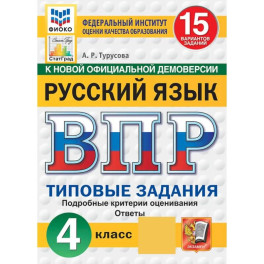 ВПР ФИОКО Русский язык 4 класс 15 вариантов. Типовые задания