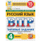 ВПР ФИОКО Русский язык 4 класс 15 вариантов. Типовые задания