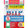 ВПР ФИОКО Русский язык. 5 класс. Типовые задания. 10 вариантов