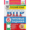 ВПР ФИОКО  Русский язык. 6 класс. Типовые задания. 10 вариантов