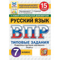 ВПР ФИОКО  Русский язык. 7 класс. Типовые задания. 15 вариантов