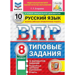 ВПР ФИОКО Русский язык. 8 класс. Типовые задания. 10 вариантов
