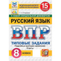 ВПР ФИОКО Русский язык. 8 класс. Типовые задания. 15 вариантов