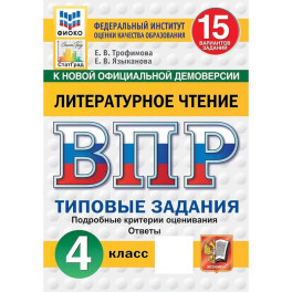 ВПР. ФИОКО. Литературное чтение. 4 класс. 15 вариантов. Типовые задания.