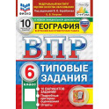 ВПР. География. 6 класс. 10 вариантов. Типовые задания