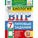 ВПР. ФИОКО. Биология. 7 класс. 10 вариантов. Типовые задания.