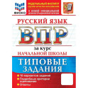 ВПР. ФИОКО. Русский язык. За курс начальной школы. 10 вариантов. Типовые задания. ФГОС