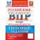 ВПР. ФИОКО. Русский язык. За курс начальной школы. 10 вариантов. Типовые задания. ФГОС
