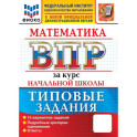 Всероссийские проверочные работы. ФИОКО. Математика. За курс начальной школы. 10&nbsp;вариантов. Типовые задания. ФГОС