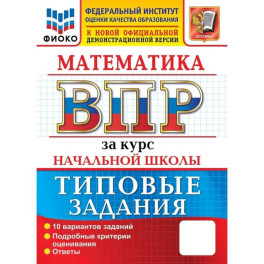 Всероссийские проверочные работы. ФИОКО. Математика. За курс начальной школы. 10&nbsp;вариантов. Типовые задания. ФГОС