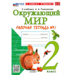 Учебно-методический комплект. Окружающий мир 2 класс. Рабочая тетрадь №1