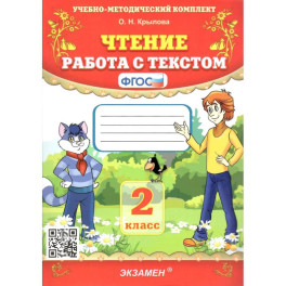 Учебно-методический комплект. Чтение 2 класс. Работа с текстом